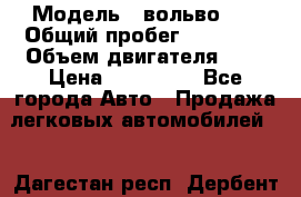  › Модель ­ вольвоs40 › Общий пробег ­ 90 000 › Объем двигателя ­ 2 › Цена ­ 390 000 - Все города Авто » Продажа легковых автомобилей   . Дагестан респ.,Дербент г.